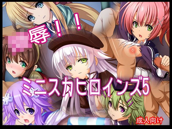 陵辱！！ ミニスカヒロインズ5 メイン画像