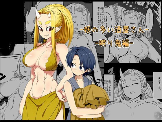 妖の多い酒屋さん-眠り鬼編- メイン画像