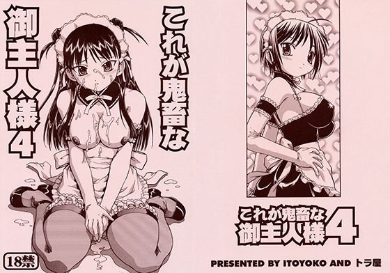これが鬼畜な御主人様4 メイン画像