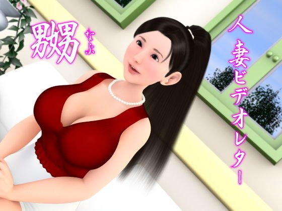 人妻ビデオレター 嬲 メイン画像