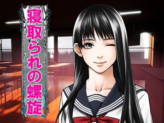 寝取られの螺旋 メイン画像
