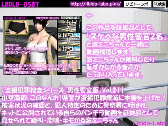 ◎【盗撮犯罪捜査シリーズ男性警官版Vol.21】小埜南御（このなんお）県警が盗撮犯罪撲滅に本腰を上げた！被害状況の確認と、犯人特定のために警察署に呼ばれ、ネットに公開されている自らのパンチラ動画を証拠品として見せられて絶叫・悲鳴・キモがる激ミニちゃん メイン画像