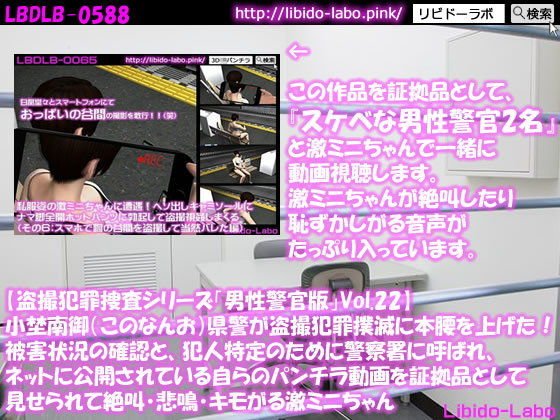 ◎【盗撮犯罪捜査シリーズ男性警官版Vol.22】小埜南御（このなんお）県警が盗撮犯罪撲滅に本腰を上げた！被害状況の確認と、犯人特定のために警察署に呼ばれ、ネットに公開されている自らのパンチラ動画を証拠品として見せられて絶叫・悲鳴・キモがる激ミニちゃん メイン画像