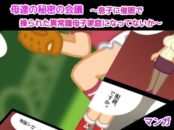 母達の秘密の会議 〜息子に催眠で操られた異常識母子家庭になってないか〜 メイン画像