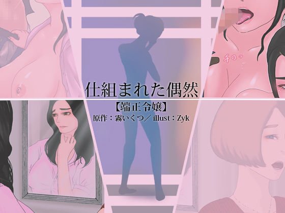 仕組まれた偶然 メイン画像