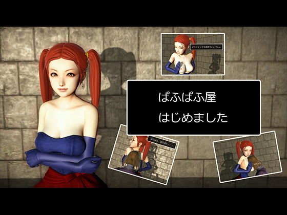 ぱふぱふ屋はじめました メイン画像