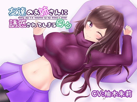 友達のお姉さんに誘惑されてしまう日々 メイン画像