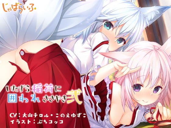 いたずら稲荷に囲われささやき弐-お狐ロリババア姉妹に熟成白濁酒を飲み尽くされる甘やか立体音響- メイン画像