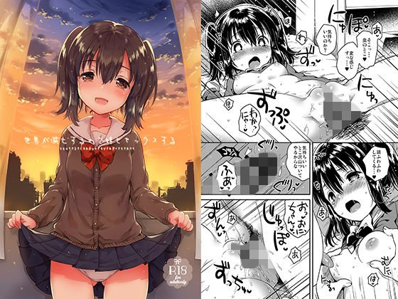 世界が滅亡するので妹とセックスする メイン画像