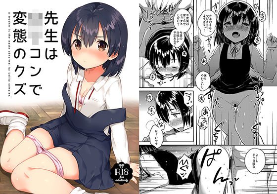 先生はロリコンで変態のクズ メイン画像