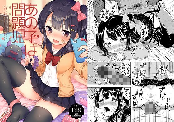 あの子は問題児 メイン画像