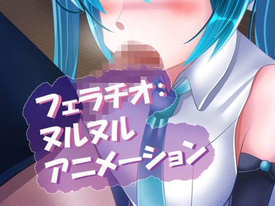 フェラチオ:ヌルヌルアニメーション メイン画像
