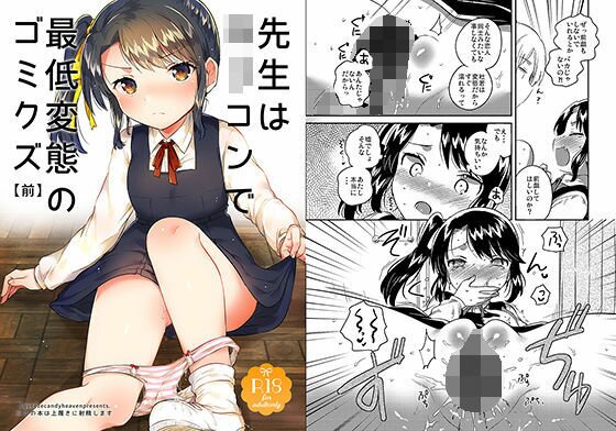 先生はロリコンで最低変態のゴミクズ 前 メイン画像