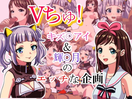 Vちゅ！ キズ○アイ＆輝○ルナのえっちな企画 メイン画像