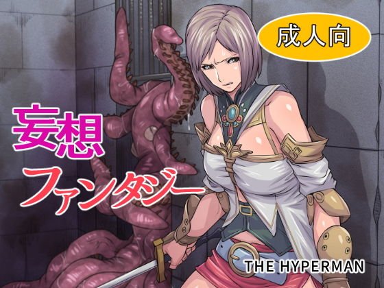 妄想ファンタジー メイン画像