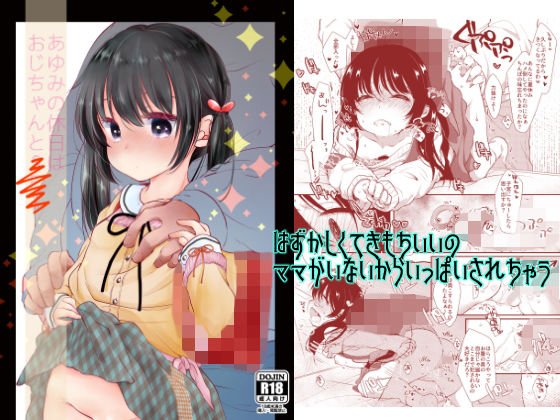 あゆみの休日はおじちゃんと・・・ メイン画像