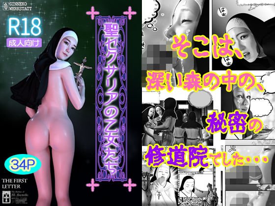 聖セクサリアの乙女たち メイン画像