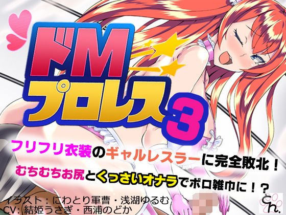 ドMプロレス3 - フリフリ衣装のギャルレスラーに完全敗北! - メイン画像