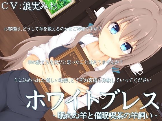 ホワイトブレス‐眠れぬ羊と催眠喫茶の羊飼い‐ メイン画像
