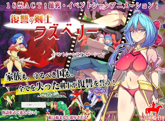 復讐の剣士ラズベリー メイン画像
