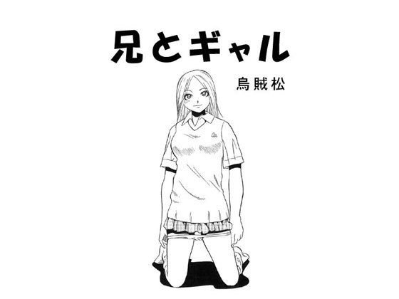 兄とギャル メイン画像