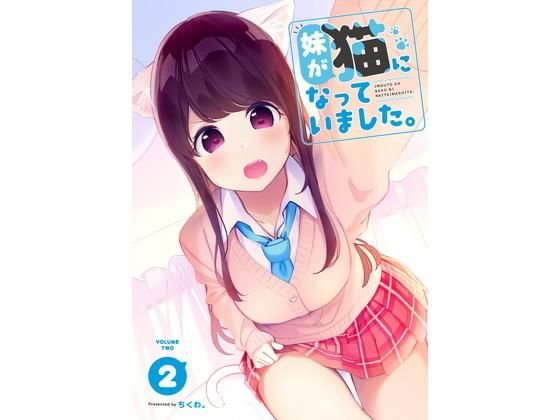 妹が猫になっていました。2 メイン画像
