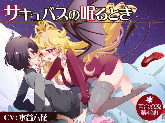 【百合催眠】サキュバスの眠るとき メイン画像
