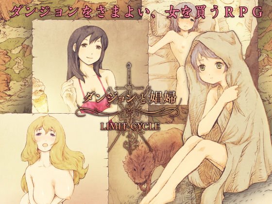 ダンジョンと娼婦 メイン画像
