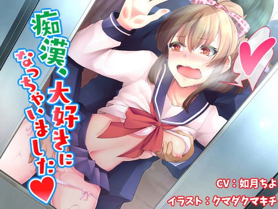 痴漢、大好きになっちゃいました【バイノーラル】 メイン画像