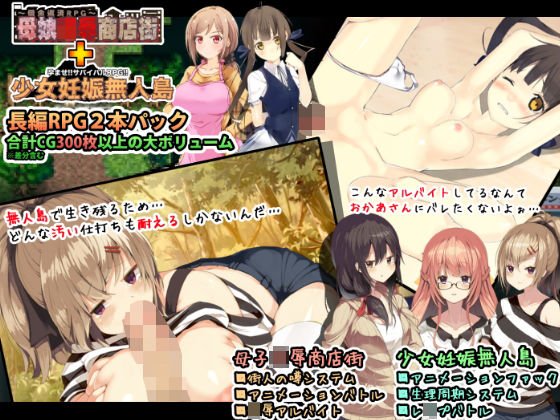 母娘？無人島〜陵辱長編RPGパック メイン画像