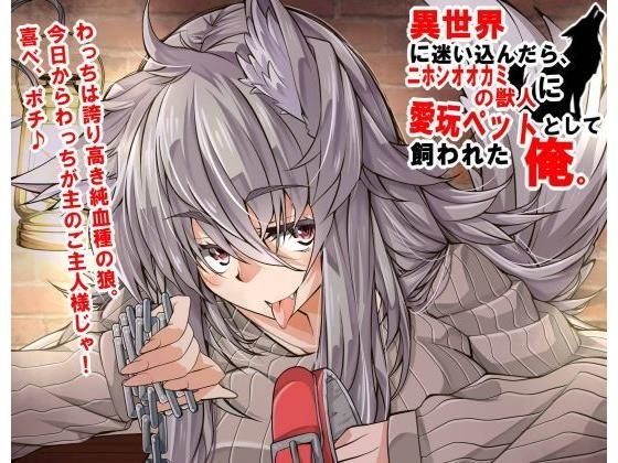 異世界に迷い込んだら、ニホンオオカミの獣人に愛玩ペットとして飼われた俺。 メイン画像