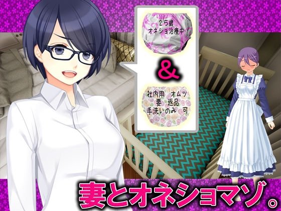 妻とオネショマゾ メイン画像