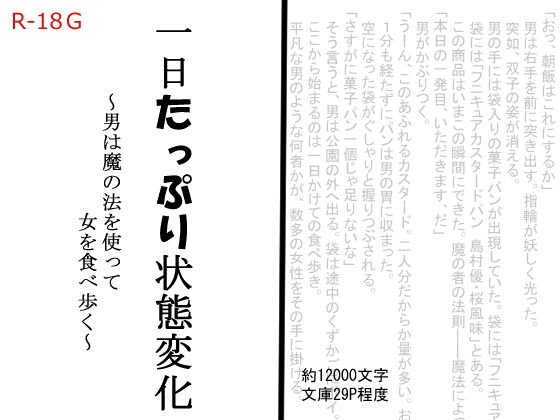 一日たっぷり状態変化〜男は魔の法を使って女を食べ歩く〜 メイン画像
