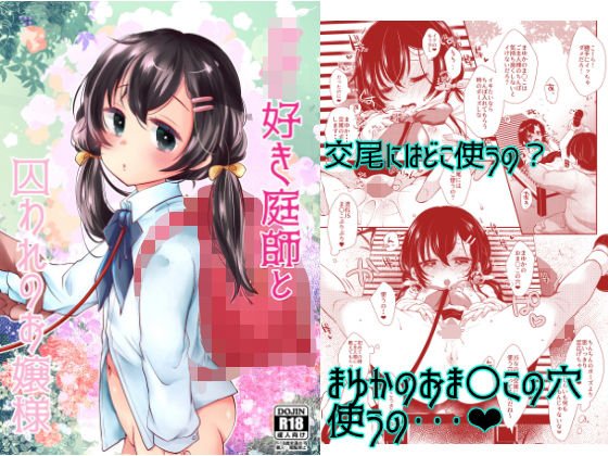 ○○好き庭師と囚われのお嬢様 メイン画像