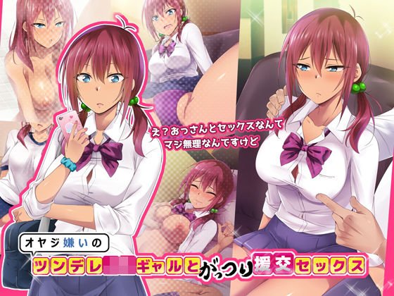 オヤジ嫌いのツンデレJKギャルとがっつり援交セックス メイン画像