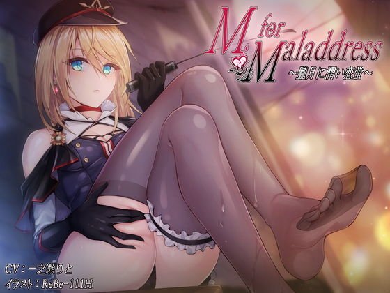 M for Maladdress 〜朧月に潤い恋蛍〜 【KU100】 メイン画像