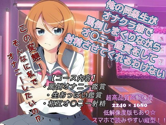 俺の同級生がオナクラ嬢で罵倒しまくりながらオ〇ニー鑑賞をして射精させてくれるわけない メイン画像