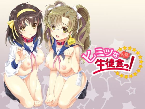ヒミツな生徒会っ！ メイン画像