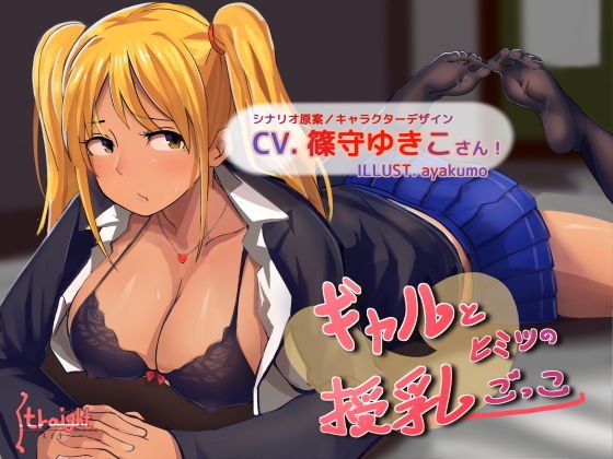 ギャルとヒミツの授乳ごっこ メイン画像