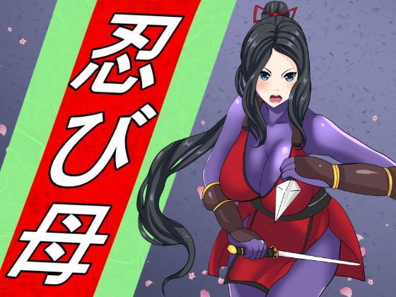 忍び母 メイン画像