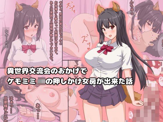 異世界交流会のおかげでケモミミJKの押しかけ女房が出来た話 メイン画像