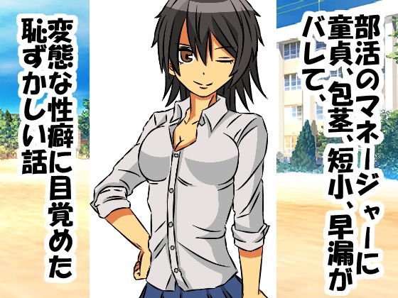 部活のマネージャーに童貞、包茎、短小、早漏がバレて、変態な性癖に目覚めた恥ずかしい話 メイン画像
