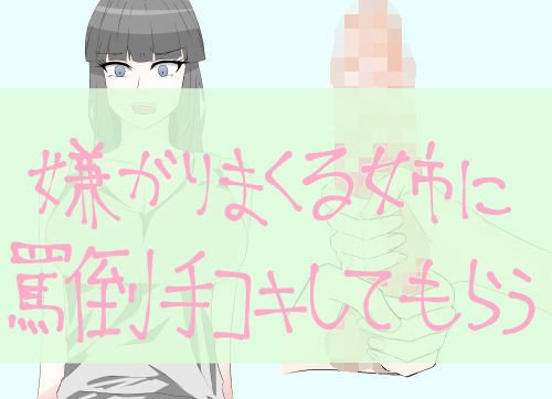 嫌がりまくる姉に罵倒手コキしてもらう メイン画像