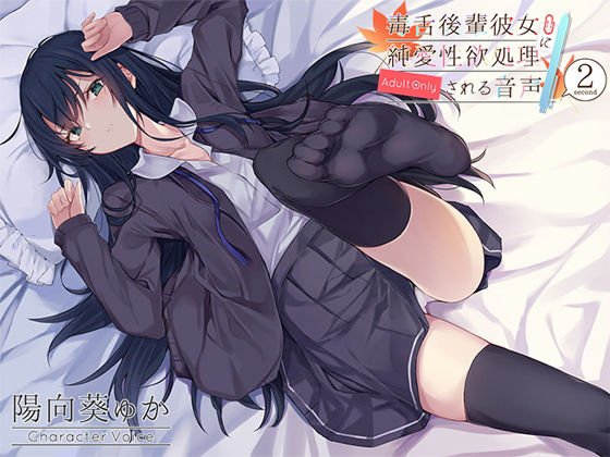 毒舌後輩彼女に純愛性欲処理される音声 メイン画像