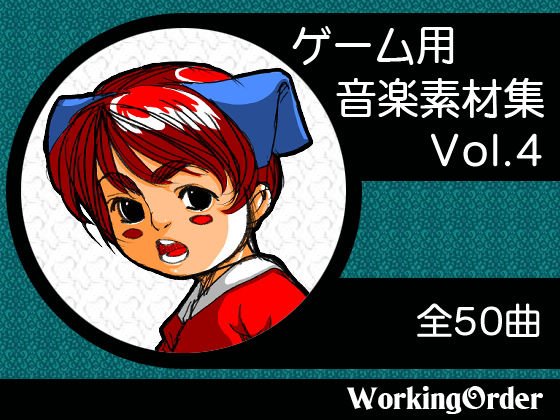 ゲーム用音楽素材集 Vol.4 メイン画像