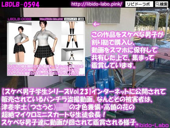 ●【スケベ男子学生シリーズVol.25】インターネットに公開されて販売されているパンチラ盗撮動画。なんとその被害者は、津差宇土（つさうと）学校の才色兼備・高値の花の超絶マイクロミニスカートな生徒会長！スケベな男子達に動画が回されて鑑賞される様子。 メイン画像