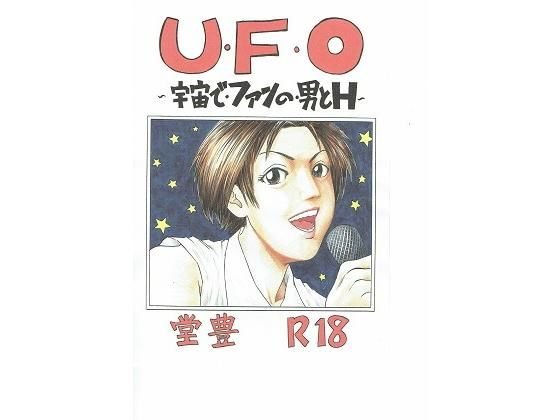 U・F・O〜宇宙で・ファンの・男とH〜