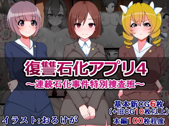 復讐石化アプリ4〜連続石化事件特別捜査班〜 メイン画像
