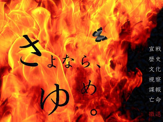 さよなら、うつつ。 〜金で買える程度のハッピーデッドエンド追加版〜 メイン画像