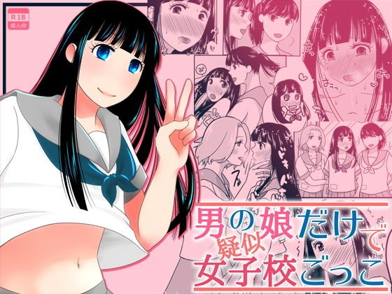 男の娘だけで疑似女子校ごっこ メイン画像